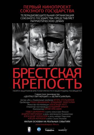 Брестская крепость (фильм 2010)