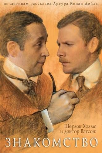 Шерлок Холмс и доктор Ватсон: Знакомство (фильм 1979)