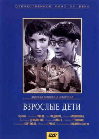 Взрослые дети (фильм 1962)