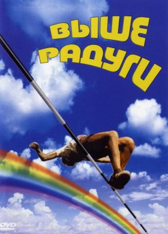 Выше радуги (фильм 1986)