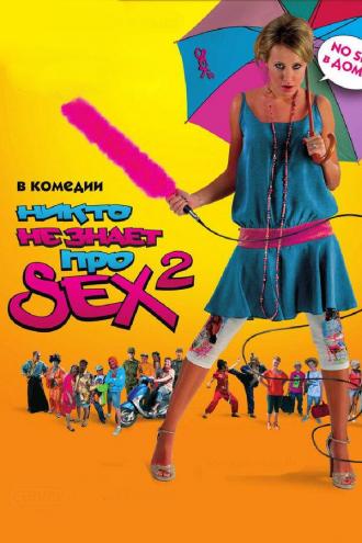 Никто не знает про секс 2: No sex (фильм 2006)
