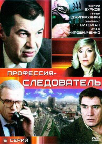 Профессия — следователь (сериал 1982)