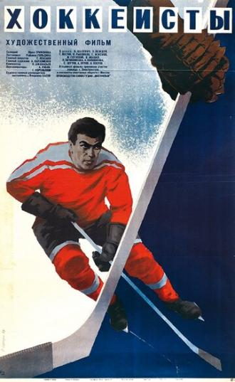 Хоккеисты (фильм 1965)
