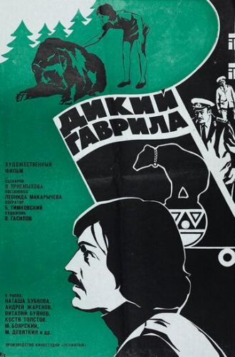 Дикий Гаврила (фильм 1976)