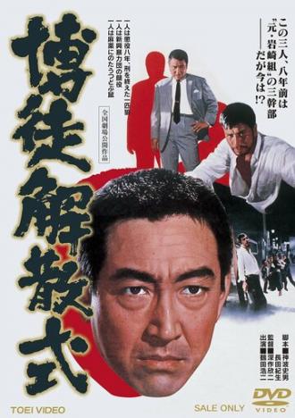 Bakuto Kaisan-shiki (фильм 1968)