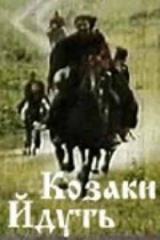 Казаки идут (фильм 1991)