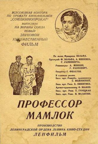 Профессор Мамлок (фильм 1938)