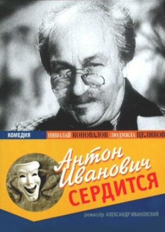 Антон Иванович сердится (фильм 1941)