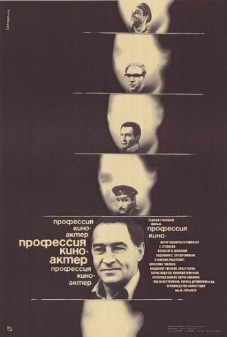 Профессия — киноактер (фильм 1979)