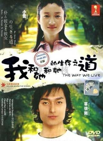 Boku to kanojo to kanojo no ikiru michi (сериал 2004)