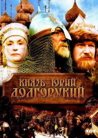 Князь Юрий Долгорукий (фильм 1998)