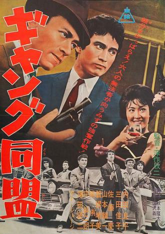Лига гангстеров (фильм 1963)