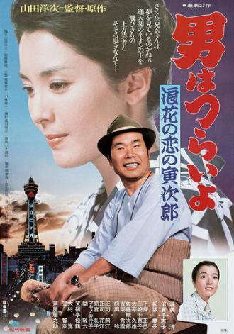 Мужчине живётся трудно: Осакская любовь Торадзиро (фильм 1981)