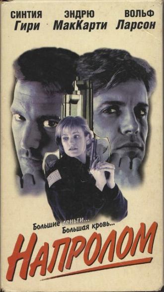 Напролом (фильм 1997)