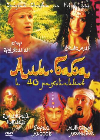Али-Баба и сорок разбойников (фильм 2005)