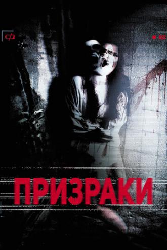 Призраки (фильм 2012)