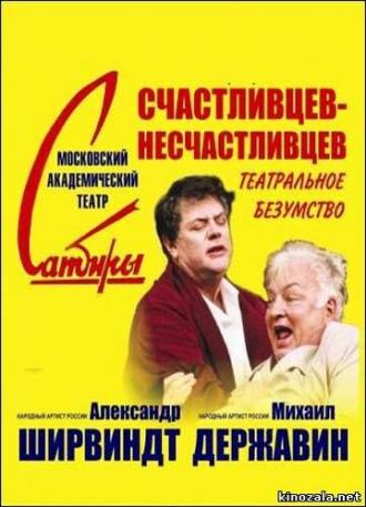 Счастливцев — Несчастливцев (фильм 2003)