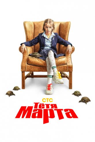 Тётя Марта (фильм 2022)