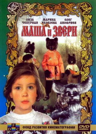 Маша и звери (фильм 1995)
