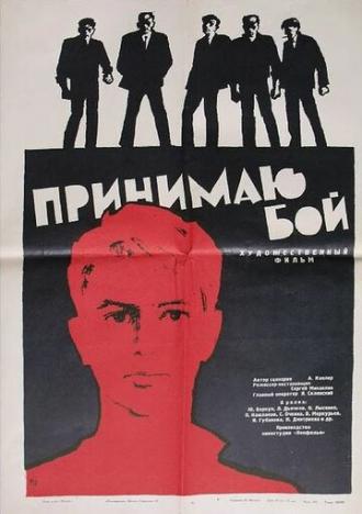 Принимаю бой (фильм 1963)