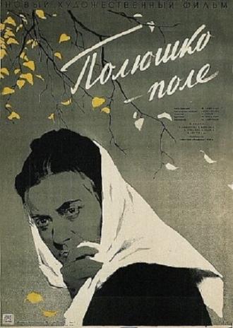 Полюшко-поле (фильм 1956)