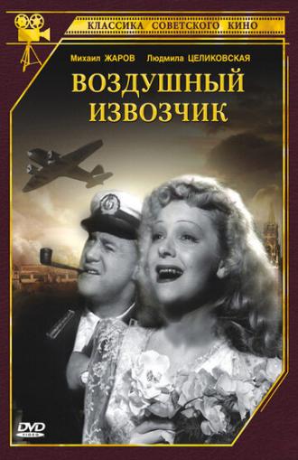 Воздушный извозчик (фильм 1943)