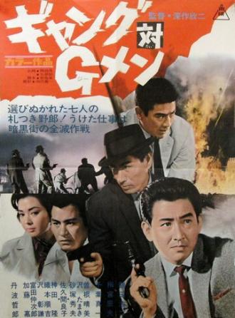 Банда против ФБР (фильм 1962)