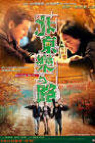 Пекинский рок (фильм 2001)
