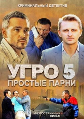 УГРО 5 (сериал 2013)