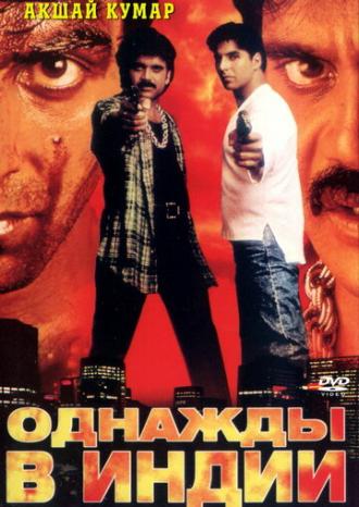 Однажды в Индии (фильм 1998)