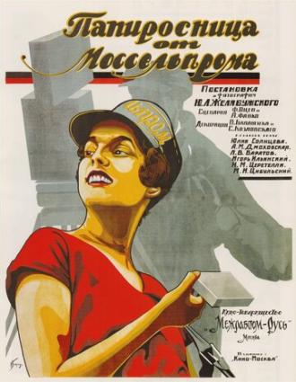 Папиросница от Моссельпрома (фильм 1924)
