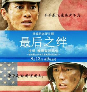Братья с Окинавы: правда о войне корпуса “Железо и кровь” против американской армии (фильм 2011)