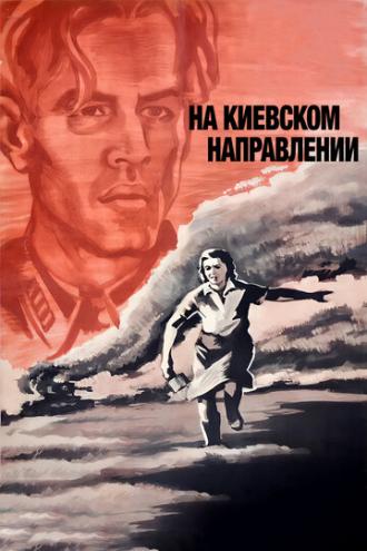 На киевском направлении (фильм 1967)