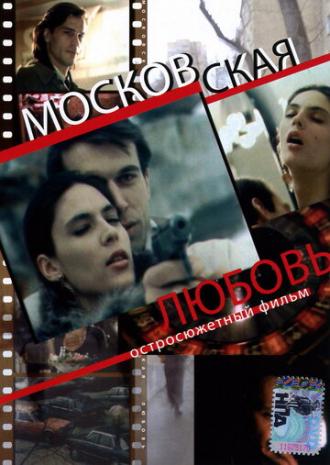 Московская любовь (фильм 1991)