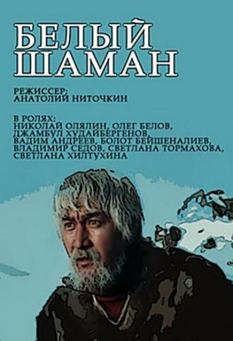 Белый шаман (сериал 1982)