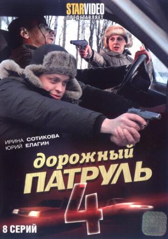 Дорожный патруль 4 (сериал 2010)