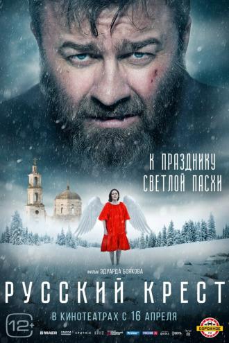 Русский крест (фильм 2023)