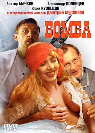 Бомба (фильм 1997)
