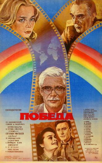 Победа (фильм 1984)