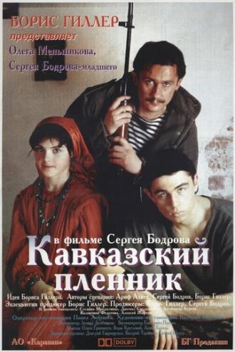 Кавказский пленник (фильм 1996)