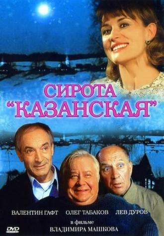 Сирота казанская (фильм 1997)