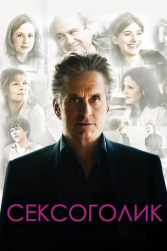 Сексоголик (фильм 2009)