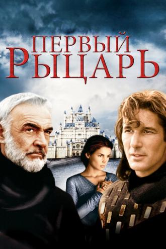 Первый рыцарь (фильм 1995)