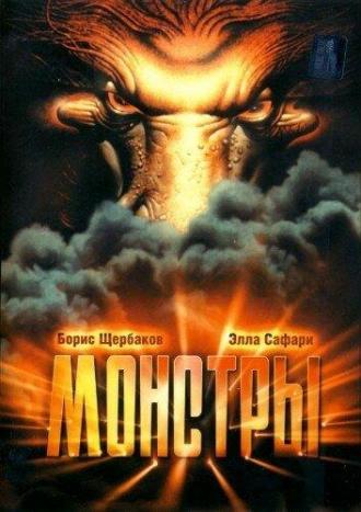 Монстры (фильм 1993)