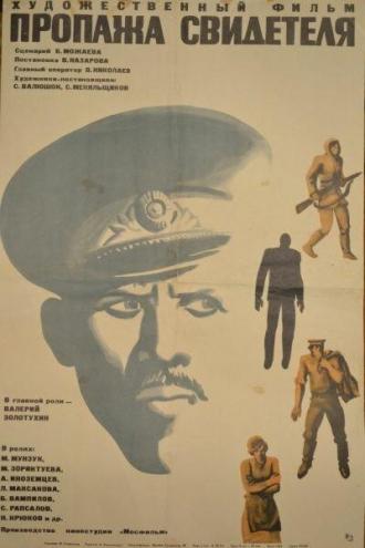 Пропажа свидетеля (фильм 1969)