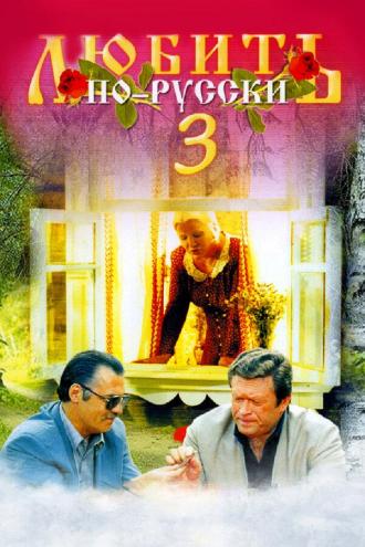 Любить по-русски 3: Губернатор (фильм 1996)