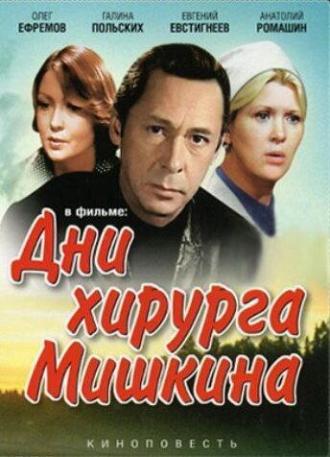 Дни хирурга Мишкина (сериал 1976)