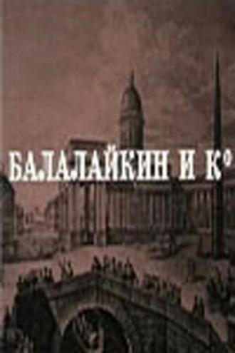 Балалайкин и К (фильм 1973)