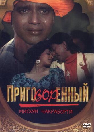 Приговорённый (фильм 1989)