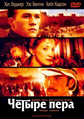 Четыре пера (фильм 2002)